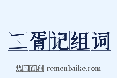 二胥记组词是什么意思的图片